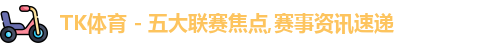 TK体育